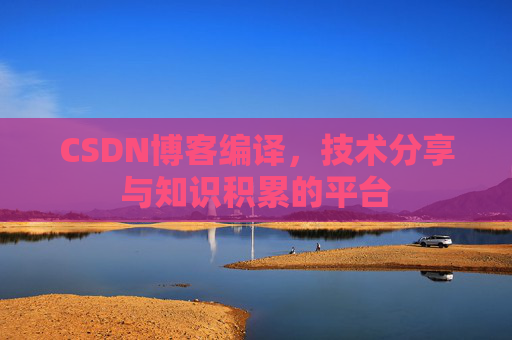 CSDN博客编译，技术分享与知识积累的平台